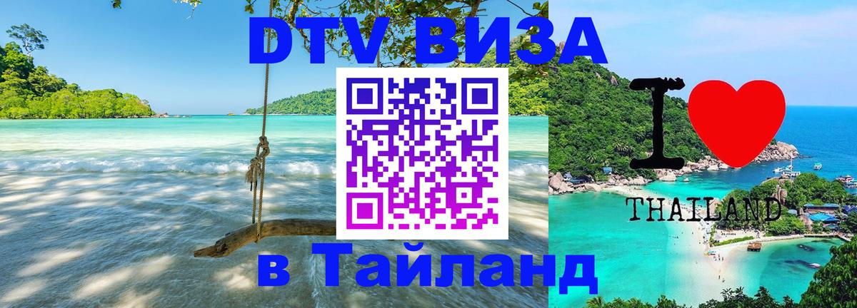 Destination Thailand Visa (DTV виза) 
